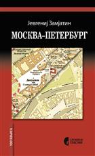 МОСКВА–ПЕТЕРБУРГ